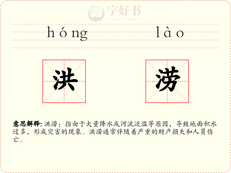 洪涝