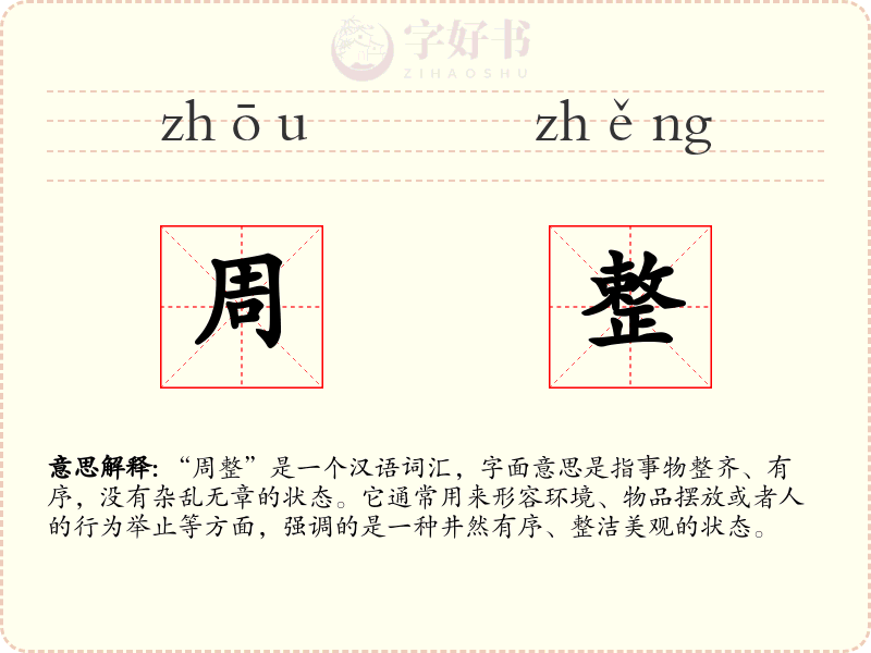 周整