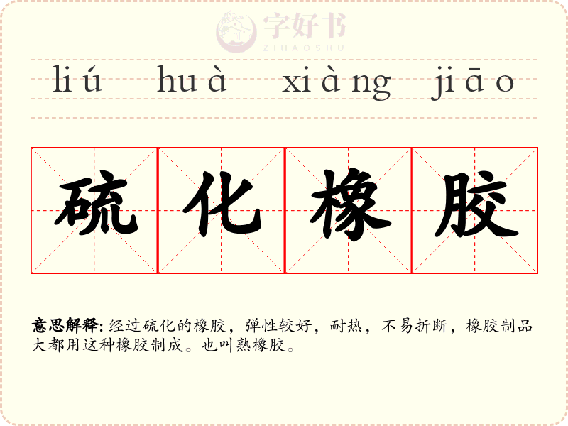硫化橡胶