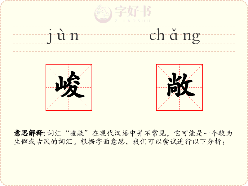 峻敞