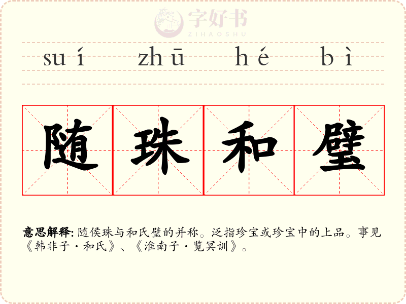 随珠和璧