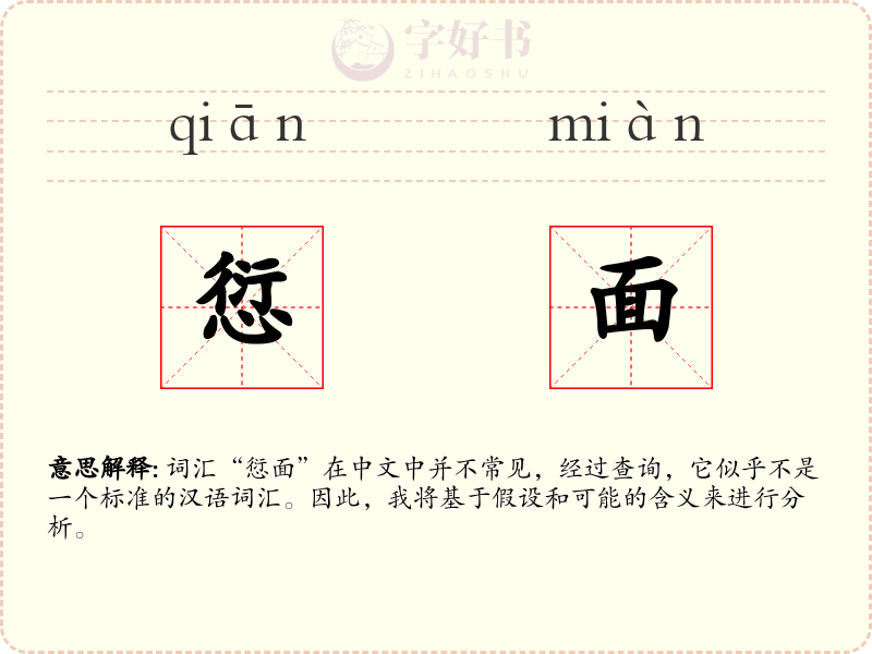 愆面