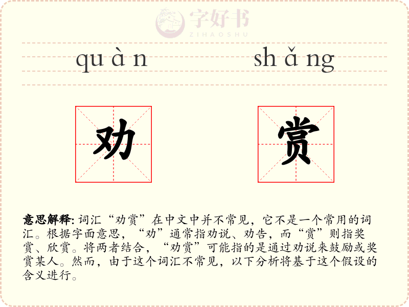 劝赏