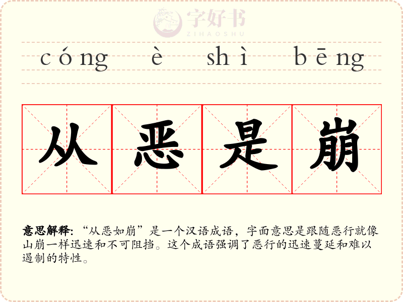 从恶是崩