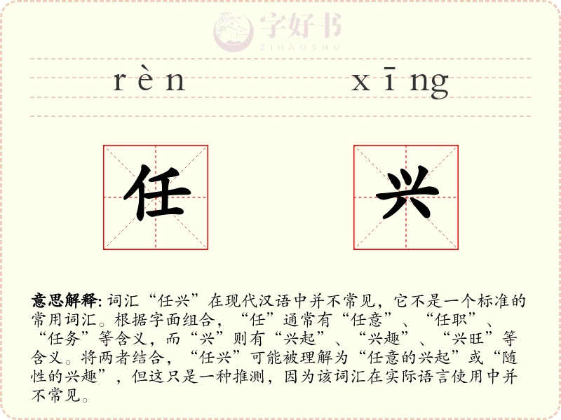 任兴