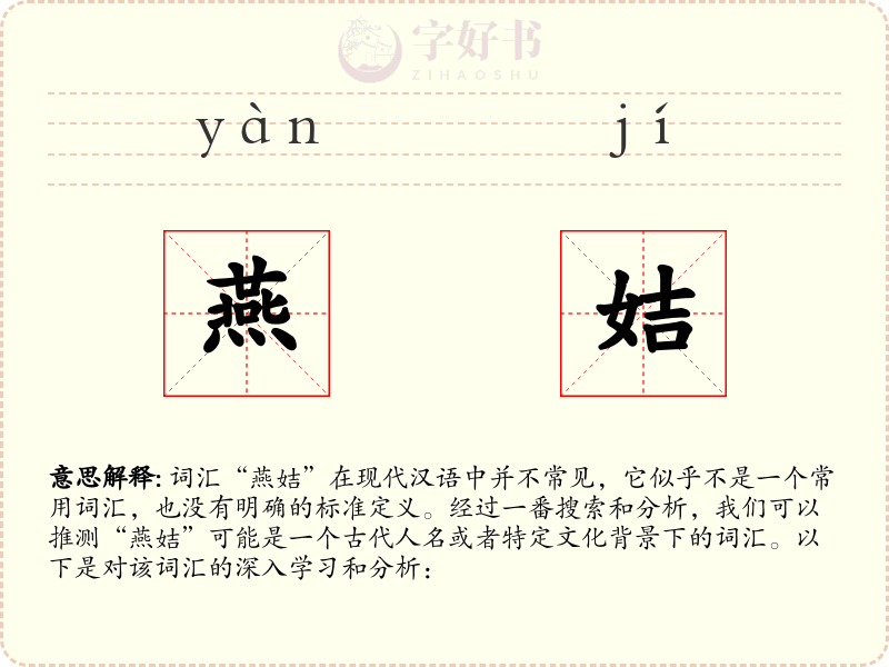 燕姞