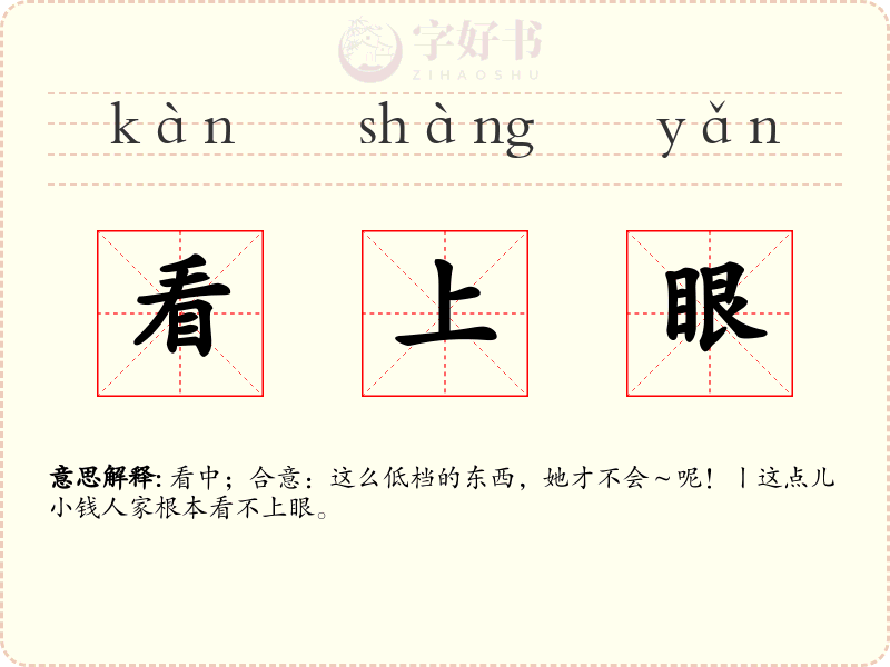看上眼