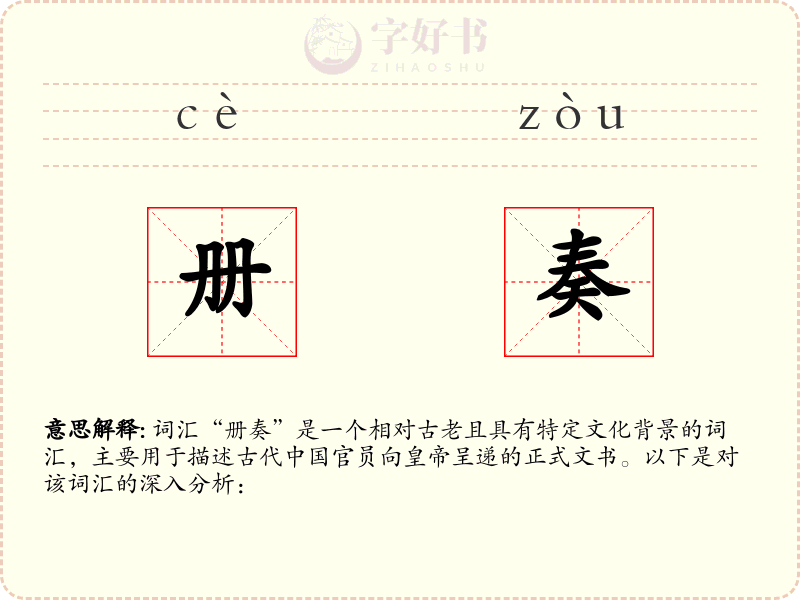 册奏
