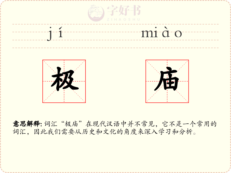 极庙