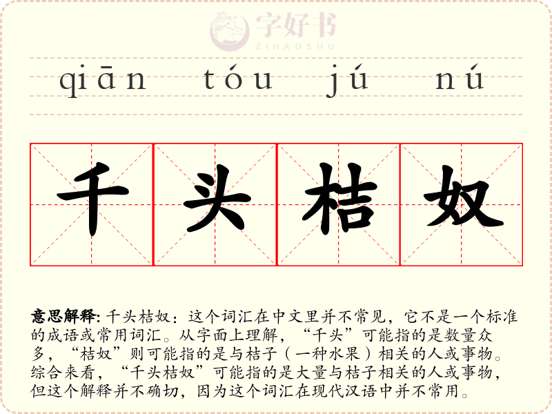 千头桔奴