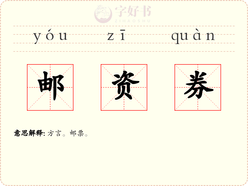邮资券