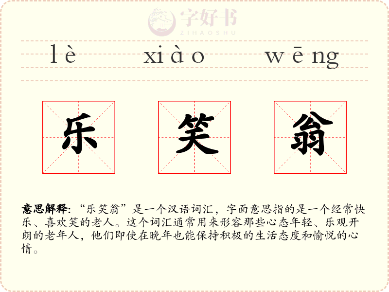 乐笑翁