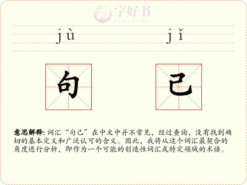 句己