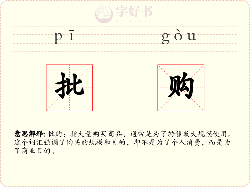 批购