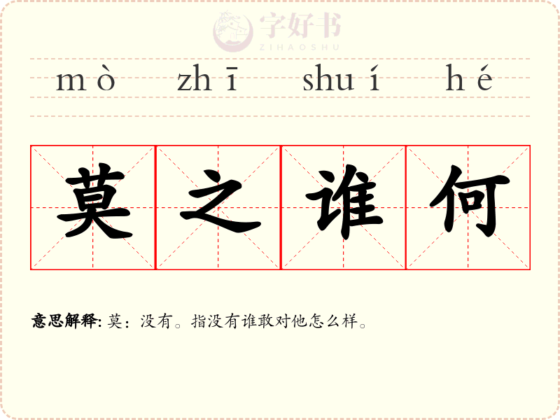 莫之谁何