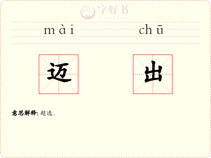 迈出