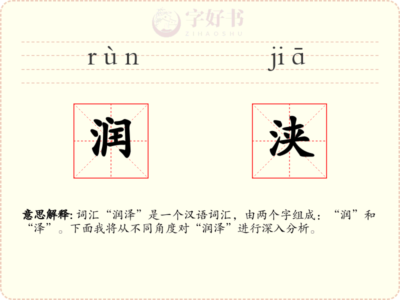 润浃