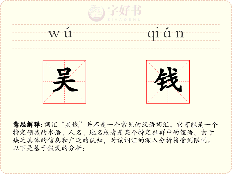 吴钱