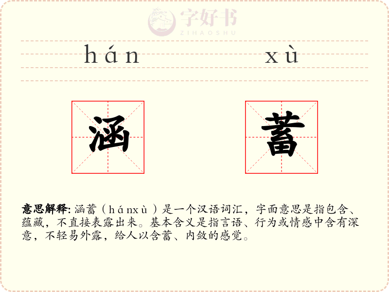 涵蓄