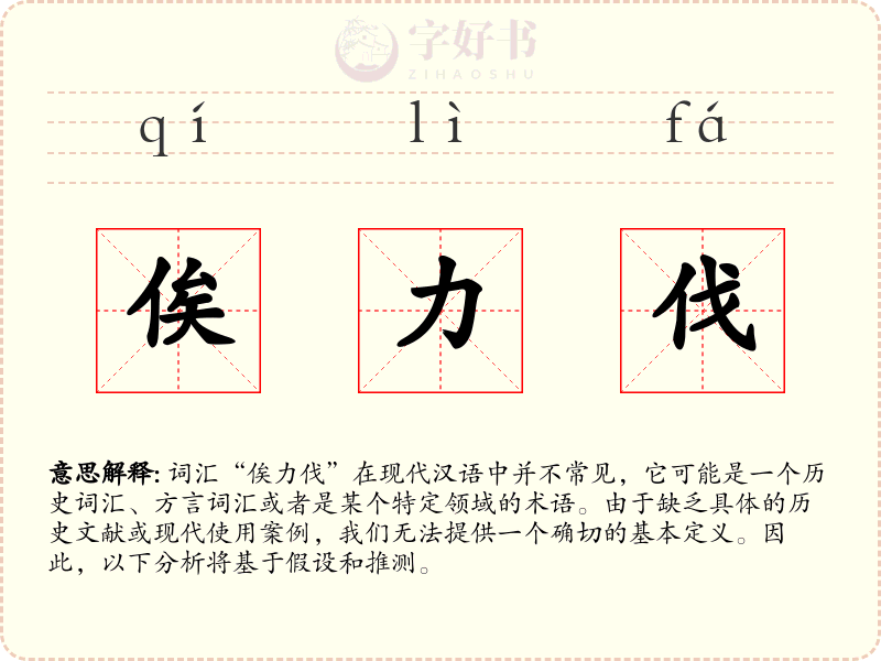 俟力伐