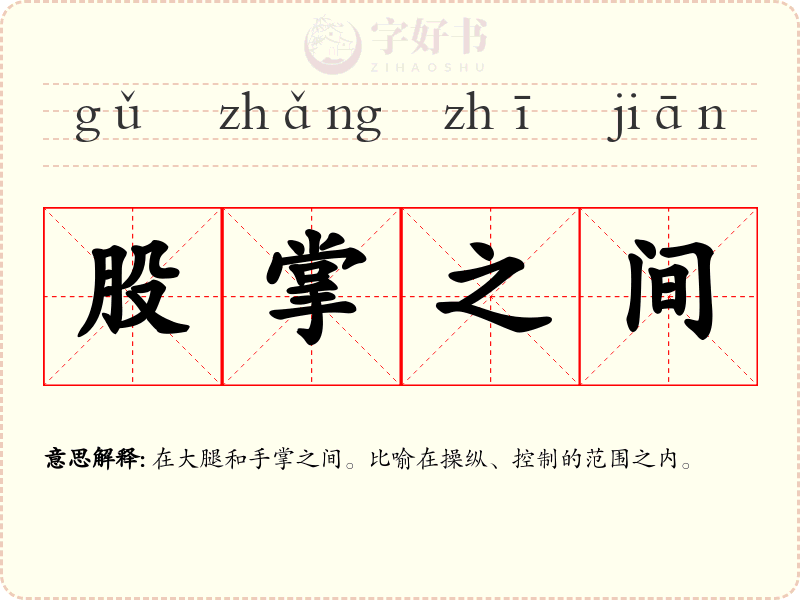 股掌之间