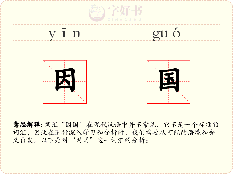 因国