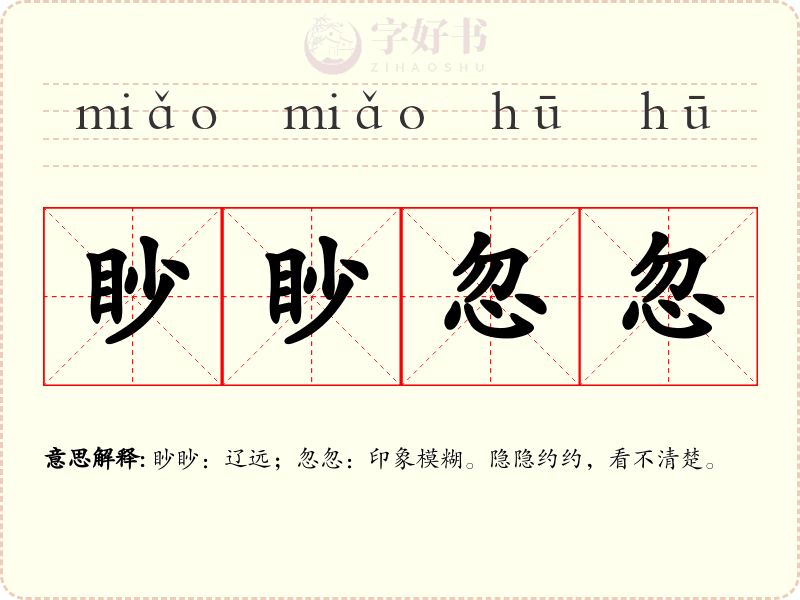 眇眇忽忽