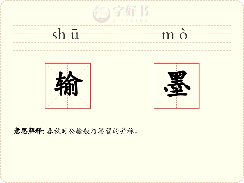 输墨