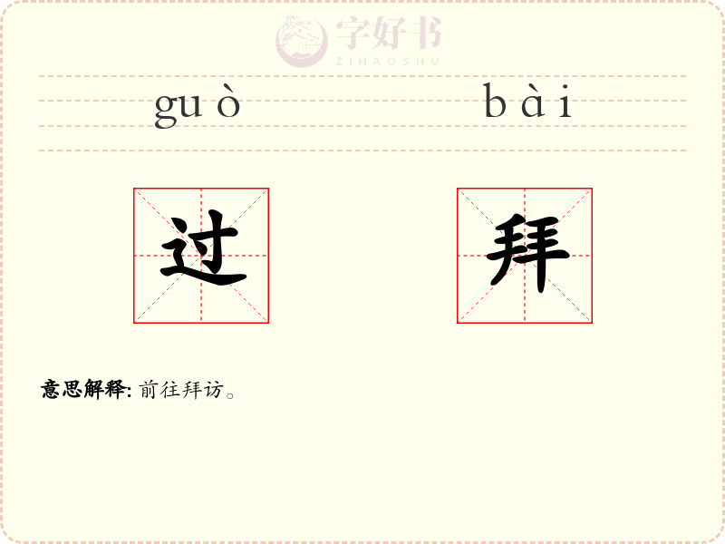 过拜