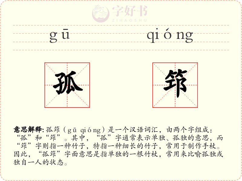 孤筇