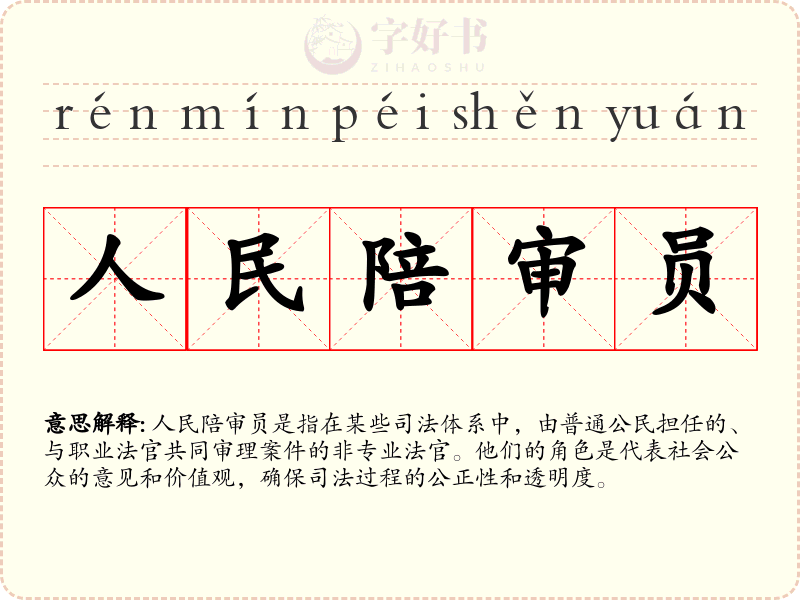 人民陪审员
