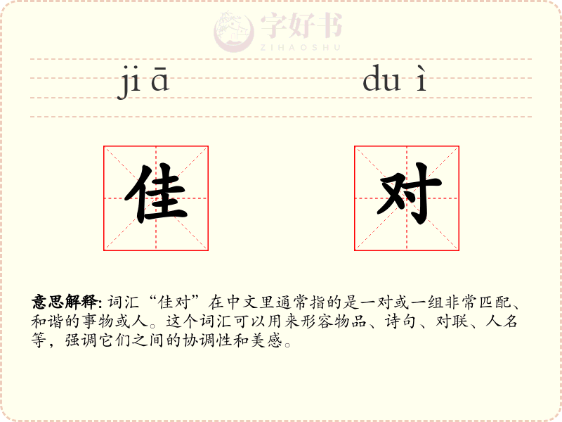 佳对
