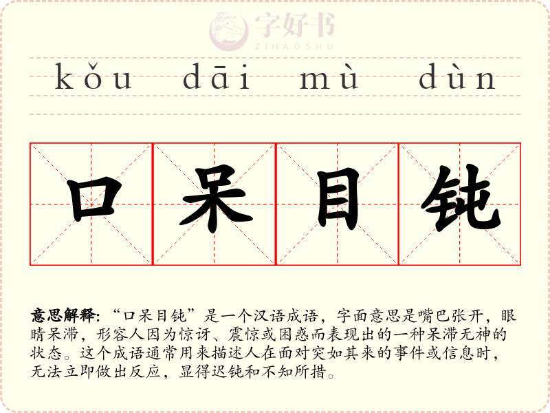 口呆目钝
