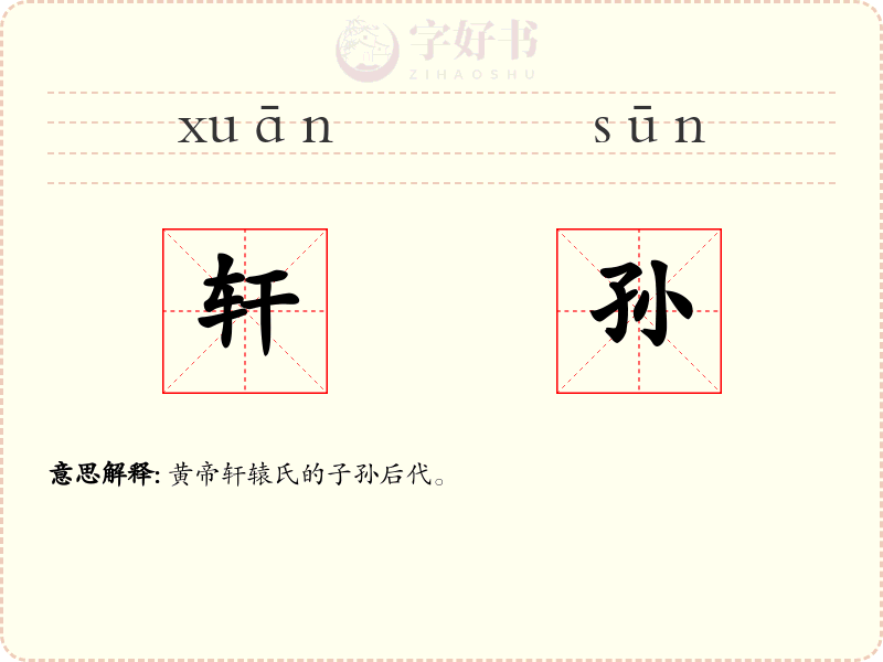 轩孙