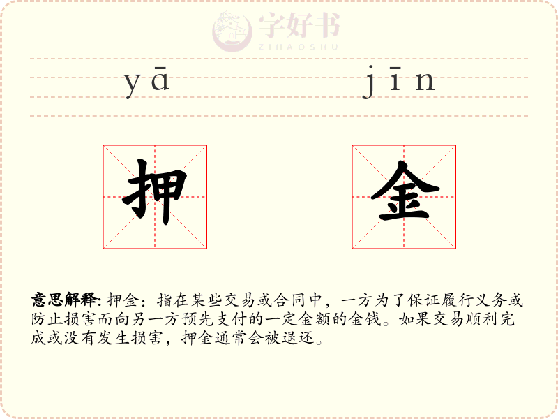 押金