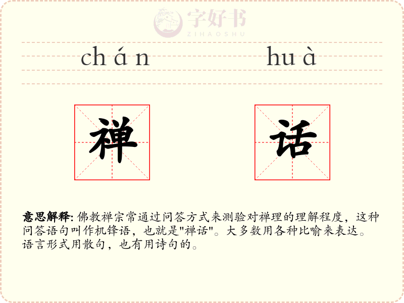 禅话