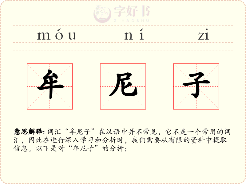 牟尼子