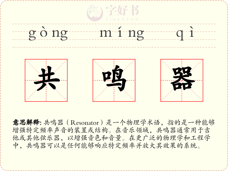 共鸣器