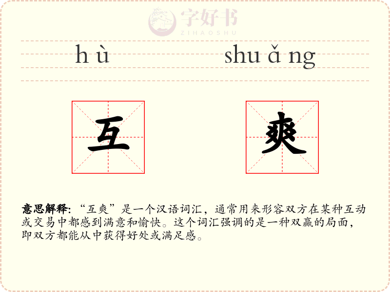互爽
