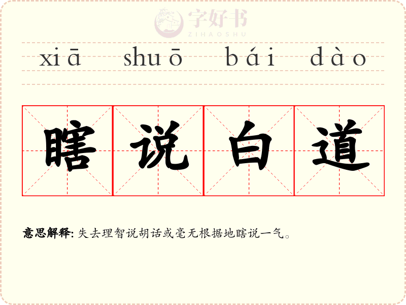 瞎说白道