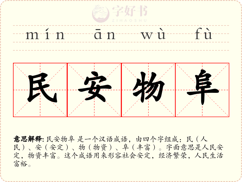 民安物阜