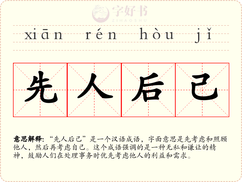 先人后己