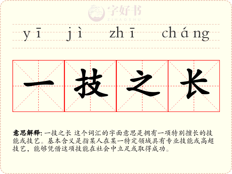 一技之长