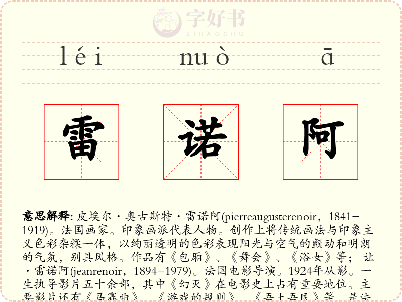 雷诺阿