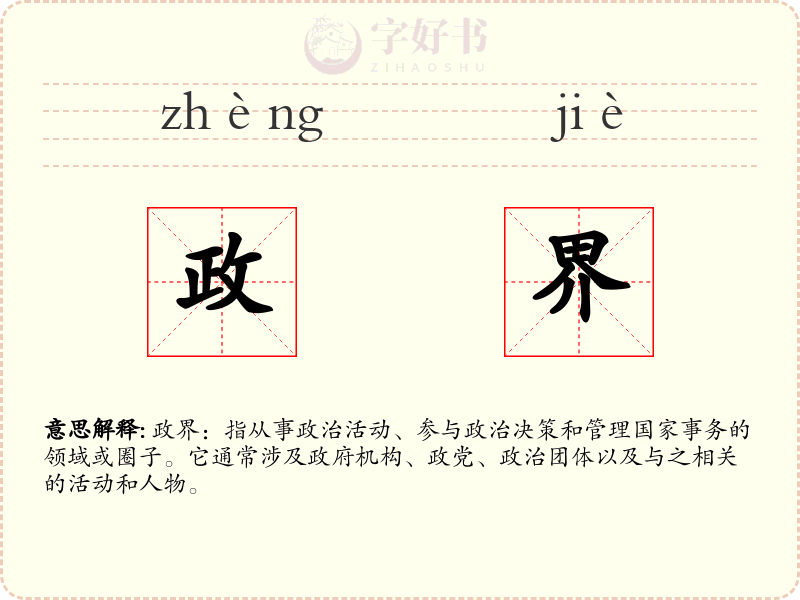 政界
