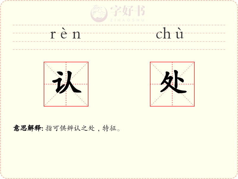认处