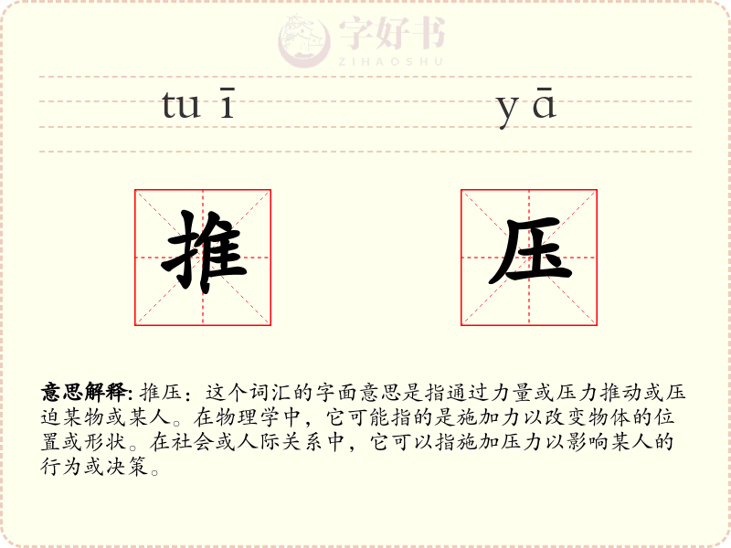 推压