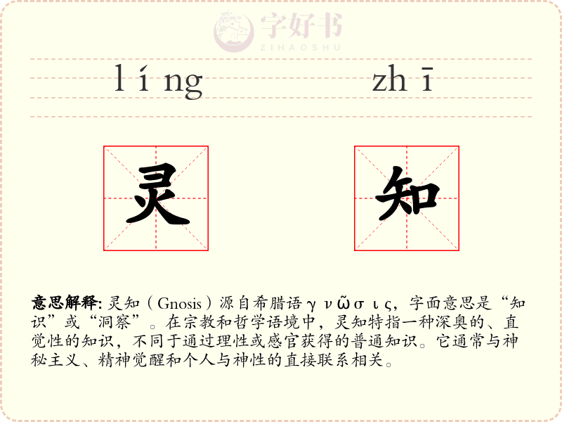 灵知