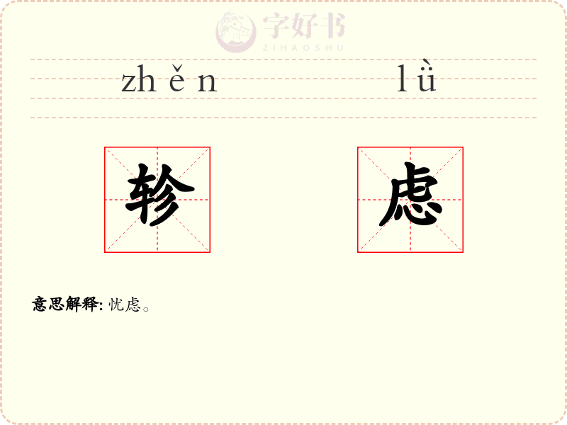 轸虑