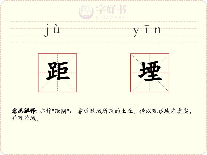 距堙